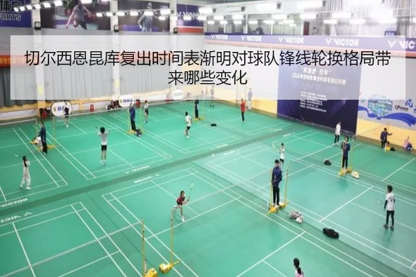 切尔西恩昆库复出时间表渐明对球队锋线轮换格局带来哪些变化