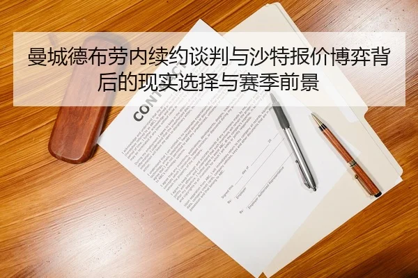 曼城德布劳内续约谈判与沙特报价博弈背后的现实选择与赛季前景