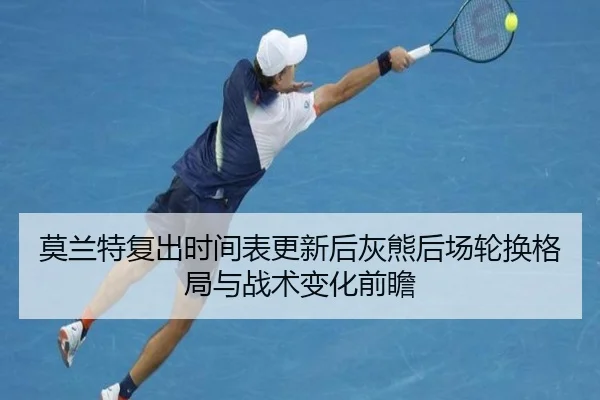 莫兰特复出时间表更新后灰熊后场轮换格局与战术变化前瞻