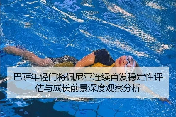 巴萨年轻门将佩尼亚连续首发稳定性评估与成长前景深度观察分析