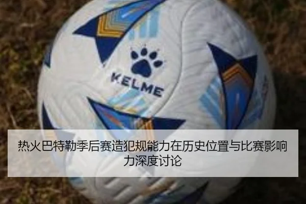 热火巴特勒季后赛造犯规能力在历史位置与比赛影响力深度讨论
