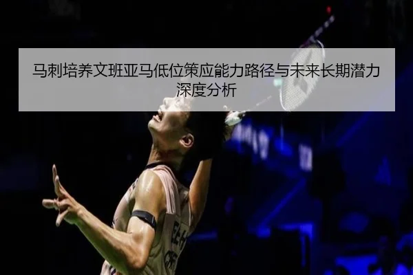马刺培养文班亚马低位策应能力路径与未来长期潜力深度分析