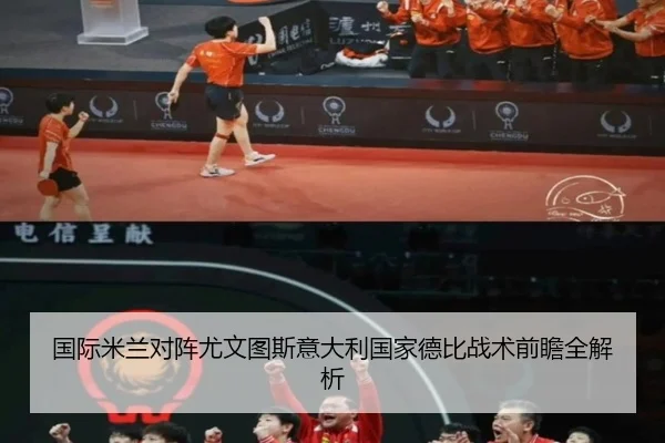 国际米兰对阵尤文图斯意大利国家德比战术前瞻全解析