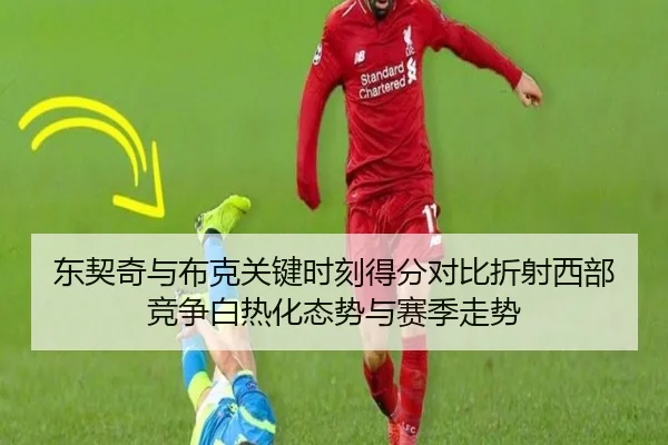 东契奇与布克关键时刻得分对比折射西部竞争白热化态势与赛季走势